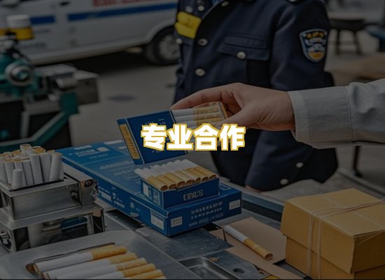 专业合作